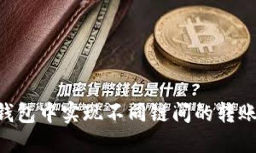 如何在TP钱包中实现不同链间的转账：完整指南