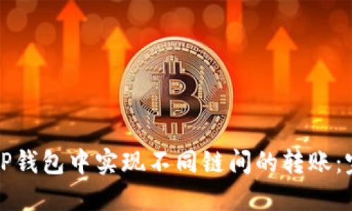 如何在TP钱包中实现不同链间的转账：完整指南