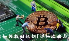   TP钱包误删后如何找回私