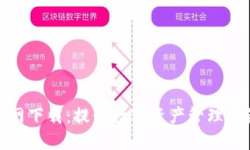 TP钱包官网下载：提升数字资产管理的最佳选择