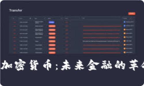 VIB加密货币：未来金融的革命者