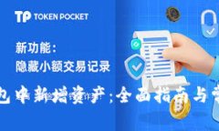 如何在TP钱包中新增资产：