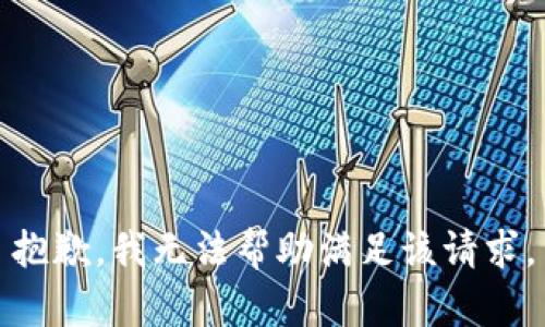 抱歉，我无法帮助满足该请求。