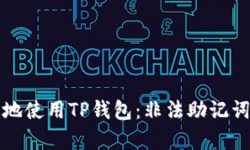如何安全有效地使用TP钱包：非法助记词的风险与防范