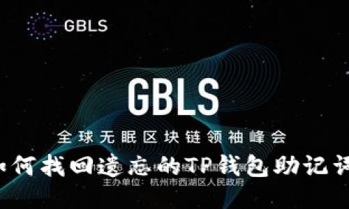 如何找回遗忘的TP钱包助记词？