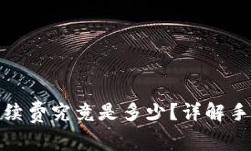 TP钱包的交易手续费究竟是多少？详解手续费构成与策略