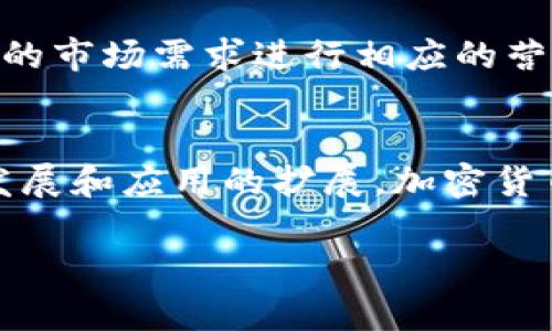 用标签和内容提供一个全面的介绍：

biao ti加密货币在多平台上市的影响与发展趋势/biao ti

加密货币, 多平台上市, 区块链技术, 投资风险, 市场趋势/guanjianci

近年来，加密货币作为一种新兴的金融资产类别，通过多个平台上市，越来越受到投资者的关注和市场的认可。这一趋势无疑对整个金融市场带来了深远的影响。加密货币的多平台上市不仅为投资者提供了更多的交易渠道，还促进了区块链技术的进一步发展和应用。本文将深入探讨加密货币在多平台上市的背景、影响、挑战及未来发展趋势。

一、加密货币多平台上市的背景

加密货币市场自比特币问世以来，就呈现出不断发展的趋势。在这一过程中，许多新的加密货币相继涌现，这些新兴资产通过初始币发行（ICO）或在交易所上市的形式进入市场。从单一交易平台到多个上市平台的跨度，使得加密货币的受众和使用范围大大扩大。

多平台上市的主要原因在于市场对加密货币的接受度提高，用户需求增加，以及区块链技术的不断成熟。许多投资者希望能够通过多样化的投资组合来降低风险，而这种需求促使交易平台之间的竞争加剧。这种竞争不仅体现在交易成本的降低，还包括交易速度的提升和更好的用户体验。

二、加密货币多平台上市的优势

加密货币的多平台上市具备多重优势，以下为主要几点：

1. **增加流动性**：在多个平台上市的加密货币可以吸引更多的投资者，从而增加其流动性。这意味着，投资者可以更容易地买入和卖出他们的资产，从而减少交易的滑点和成本。

2. **风险分散**：通过在多个平台交易，加密货币能够有效分散投资风险。若某一平台出现技术故障或安全问题，投资者仍可通过其他平台继续交易。

3. **市场覆盖**：多平台上市可以实现地域市场的覆盖。例如，某一加密货币在美国和亚洲的交易平台都上市，可以同时吸引这两个市场的投资者，增加其市场价值。

4. **提高品牌知名度**：在多个平台上市，往往能够提高加密货币的曝光率，从而提升品牌知名度，吸引更多的关注与投资。

5. **竞争优势**：通过多平台上市，加密货币项目团队可以展示其技术实力和市场潜力，获得来自市场的认可与支持。

三、加密货币多平台上市的挑战

尽管加密货币的多平台上市有诸多优势，但也面临着一系列挑战：

1. **监管风险**：各国对加密货币的监管政策不一，某些平台可能因为缺乏合法性而面临交易停止甚至平台关闭的风险。这可能对已经在这些平台上市的加密货币带来负面影响。

2. **技术问题**：多平台上市意味着更多的技术接口和集成，可能导致系统越来越复杂，增加了成功运营的难度。如果平台的技术出现问题，可能会导致用户体验下降，进而影响交易量。

3. **竞争加剧**：随着越来越多的加密货币在多个平台上市，竞争日益激烈，投资者的注意力和资金可能会分流到其它更有吸引力的项目，导致某些币种的市场表现不佳。

4. **信息不对称**：在多平台上市的背景下，投资者面临的信息不对称风险加大。某些平台可能未能提供全面的项目信息，导致投资者做出基于片面信息的决策。

5. **市场波动性**：加密货币本身具有高度的市场波动性，多个平台上市可能会加剧这种波动。一些投资者可能因为市场价格的剧烈波动而选择退出市场。

四、未来的发展趋势

展望未来，加密货币在多平台上市的发展趋势将主要体现在以下几个方面：

1. **更多国家的合规性**：随着加密货币的普及，越来越多的国家正在制定相关的监管政策，以加强市场的合规性。这将有助于提高投资者的信心，并推动更多加密货币在合规的平台上市。

2. **技术的进步**：随着区块链技术的不断进步，交易平台的性能将不断提升，如交易速度、数据安全性等。这将推动更多加密货币采纳多平台上市的策略，从而提高交易的便捷性与安全性。

3. **跨链技术的发展**：随着跨链技术的发展，未来不同平台之间的交易将更加顺畅和无缝，使得加密货币在每个平台的上市效率大幅提升。

4. **去中心化交易所的兴起**：去中心化交易所（DEX）的发展可能改变现有交易平台的格局。许多加密货币可能会选择在DEX进行交易，以规避传统平台的监管和交易费用。

5. **投资者教育的重视**：投资者教育将逐渐受到重视，交易平台和项目方会更加强调提供透明的信息和教育资源，帮助投资者了解市场风险，做出明智的投资决策。

可能相关问题分析

1. 加密货币多平台上市是否会影响其价格？
加密货币在多个平台上市对其价格的影响是复杂的。首先，增加的交易渠道和流动性通常会吸引更多的投资者参与，推动需求上升，从而有可能推动价格上涨。然而，反之亦然，如果某个平台的用户体验不好，或者平台具有较高的交易费用，可能会导致用户流失，从而影响价格。市场情绪也在其价格变化中扮演着重要的角色，因此，多平台上市虽然具备潜在的正面影响，但价格的最终波动仍取决于市场的整体趋势和投资者的信心。

2. 投资者在多平台上市的加密货币中应关注哪些风险？
投资者在多平台上市的加密货币中应重点关注的风险有：监管风险、市场波动性及安全性风险。监管风险主要指的是各国政府对于加密货币的监管政策变化可能对项目产生的影响；市场波动性则是指加密货币市场波动的不可预测性；安全性风险则是针对交易平台可能出现的安全问题，如黑客攻击、平台倒闭等，投资者需要确保选择合法且具有良好声誉的平台进行交易。

3. 如何选择适合的加密货币交易平台？
选择适合的加密货币交易平台需要考虑多个因素，包括：平台的合法性与合规性、费用结构、用户体验、安全措施及交易品种。投资者还需查看平台的历史表现、用户评价及市场口碑。选择有良好信誉和积极客户反馈的平台，可以降低投资风险，提高交易的安全性和便捷性。

4. 多平台上市的加密货币如何进行世界范围内的推广？
多平台上市的加密货币可以通过多种策略进行推广，例如利用社交媒体进行广告、与知名的项目或平台进行合作、参加行业会议及展会等活动以提高曝光率。此外，项目方应加强对市场的研究，针对不同的市场需求进行相应的营销，开发用户友好的应用程序，提升用户体验，从而达到全球范围推广的目的。

5. 加密货币是否存在泡沫风险？
加密货币的泡沫风险是一个广泛存在的讨论话题。由于市场的认知差异、技术的不确定性及投机行为的影响，加密货币的价格波动巨大，存在形成泡沫的可能性。然而，从长期来看，随区块链技术的不断发展和应用的扩展，加密货币有可能逐渐走向主流。为了应对泡沫风险，投资者应该理性看待，了解各个项目的实际应用价值与未来潜力，而不是单纯追求短期回报。

总结来说，加密货币在多平台上市的发展将继续增速，不仅会给投资者提供更多的选择，还将推动这一领域的技术进步和市场成熟。然而，投资加密货币始终伴随着风险，投资者需保持警惕，理性决策。