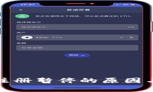 加密货币注册暂停的原因与影响分析