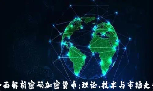 
全面解析密码加密货币：理论、技术与市场走势
