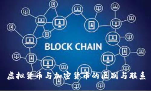 虚拟货币与加密货币的区别与联系