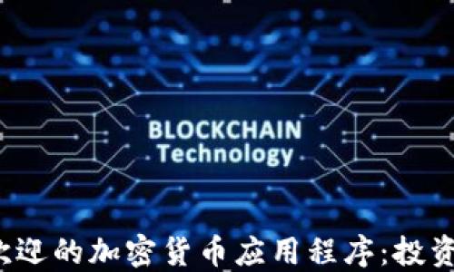
2023年最受欢迎的加密货币应用程序：投资者的全面指南