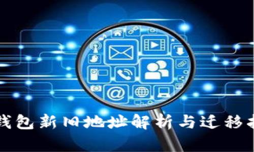 TP钱包新旧地址解析与迁移指南