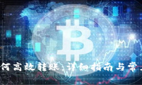  TP钱包如何高效转账：详细指南与常见问题解答