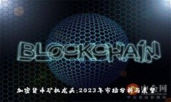 加密货币矿机龙头：2023年