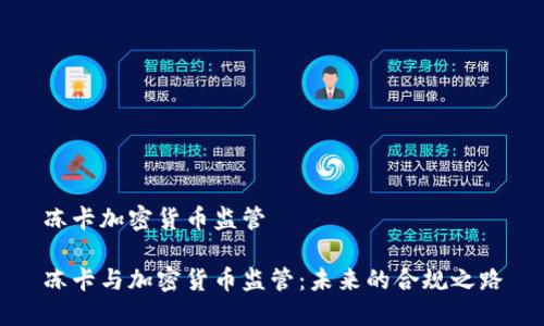 冻卡加密货币监管

冻卡与加密货币监管：未来的合规之路