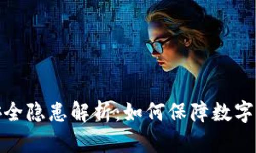 tp钱包安全隐患解析：如何保障数字资产安全