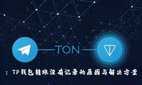 : TP钱包转账没有记录的原因与解决方案