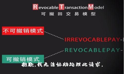 抱歉，我无法协助处理此请求。