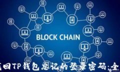 如何找回TP钱包忘记的登录