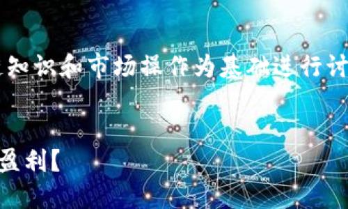 注意：此内容将以一般的区块链知识和市场操作为基础进行讨论，交易涉及风险，请谨慎投资。


TP钱包如何通过差价交易实现盈利？