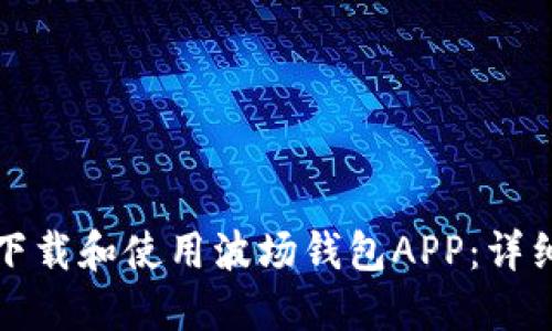 如何下载和使用波场钱包APP：详细指南