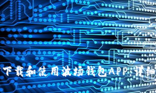 如何下载和使用波场钱包APP：详细指南