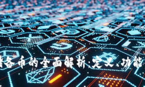 加密货币储备币的全面解析：定义、功能与前景展望