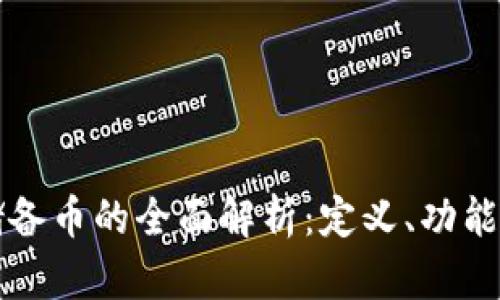 加密货币储备币的全面解析：定义、功能与前景展望