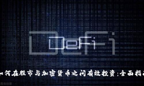 如何在股市与加密货币之间有效投资：全面指南