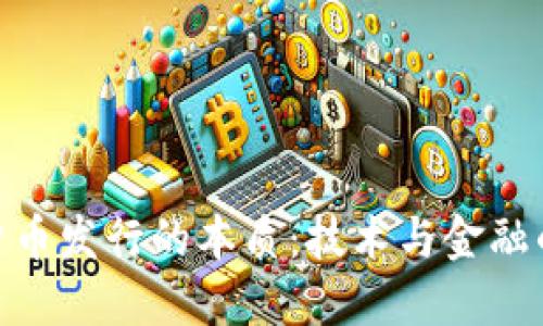 加密货币发行的本质：技术与金融的结合