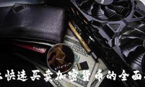   
网上快速买卖加密货币的全面指南