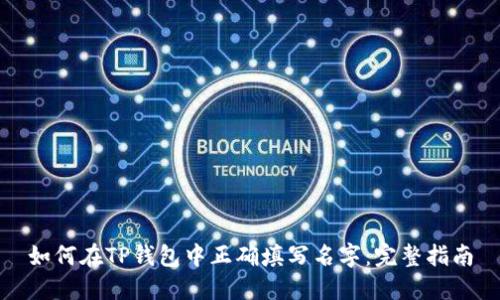 如何在TP钱包中正确填写名字：完整指南
