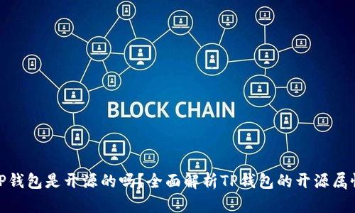 TP钱包是开源的吗？全面解析TP钱包的开源属性