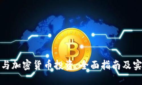 如何参与加密货币投资：全面指南及实用技巧
