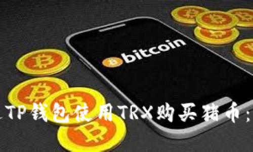 如何通过TP钱包使用TRX购买猪币：完整指南