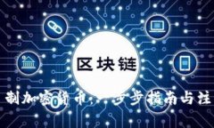 如何自制加密货币：一步