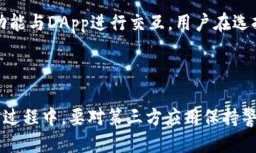   如何关闭TP钱包的第三方授权？ / 

 guanjianci TP钱包, 第三方授权, 关闭授权, 加密钱包, 数字资产 /guanjianci 

在如今的数字经济时代，随着区块链技术的不断发展，数字资产管理工具如TP钱包愈发受到用户青睐。TP钱包是一款支持多种区块链资产管理的数字钱包，它不仅能够存储各种加密货币，还提供了丰富的功能。然而，用户在使用TP钱包的过程中，可能会遇到对第三方授权的管理问题。本文将为您详细介绍如何关闭TP钱包的第三方授权，帮助用户更好地保护自己的数字资产安全。

## 什么是TP钱包？

TP钱包（TokenPocket）是一款在市场上极具影响力的数字钱包。它支持Ethereum、EOS、TRON等多个区块链的资产，用户可以在一个平台上管理不同类型的数字资产。TP钱包的设计理念是为用户提供一个安全、便捷、高效的数字资产管理环境。

除了基本的资产存储功能外，TP钱包还具备去中心化应用（DApp）浏览、交易所功能以及多种区块链协议的支持。用户可以通过TP钱包直接与区块链网络进行交互，实现资产的转移与交易，买卖NFT（非同质化代币）等。同时，TP钱包在安全方面非常注重，为用户提供了多重安全保护机制。

## TP钱包的第三方授权模式

在使用TP钱包进行区块链操作时，用户可能需要授权第三方应用或服务访问其钱包中的资产信息，例如在某些DApp中进行交易或拍卖等操作。这种授权机制虽然为用户提供了便利，但也存在一定的安全风险。如果用户未能及时管理和关闭这些授权，就有可能导致个人资产的泄露或损失。

因此，了解如何关闭TP钱包的第三方授权是非常重要的。用户应该定期检查已授权的应用，并在不再需要使用时及时撤销授权，以保护自己的资产安全。

## 如何关闭TP钱包的第三方授权？

### 第一步：打开TP钱包

首先，需要在您的设备上打开TP钱包应用。如果您是首次使用TP钱包，请确保已成功注册并完成身份验证，且已向钱包中添加了一些数字资产。

### 第二步：进入安全设置

在TP钱包首页，找到并点击“我的”选项。在个人账户界面，您可以找到“安全设置”或“设置”选项。具体的名称可能因版本不同略有差异，但一般都能在主界面中找到相关入口。

### 第三步：查看授权管理

在安全设置中，寻找一个名为“授权管理”或“第三方应用授权”的选项。在这个界面，您将会看到所有已授权的第三方应用列表，每个应用旁边都会有相应的操作按钮，如“撤销”或“取消授权”。

### 第四步：撤销不需要的授权

将鼠标悬停在您希望撤销授权的应用上，点击“撤销”或“取消授权”按钮。系统会提示您确认，确认后该应用的授权将被立即撤销，您不会再受到其访问权限。

### 第五步：检查其他应用

为了更好地保护您的资产，建议您仔细检查所有已授权的应用，撤销任何您不再使用或不认识的应用的授权。这不仅可以降低风险，还有助于您更好地管理自己的数字资产。

### 第六步：定期检查授权

为了确保账户的安全，建议您定期查看并管理TP钱包中的第三方授权。不论是每月还是每季度，都应该主动检查一次，及时撤销不再使用的应用授权。

## 常见问题讨论

### 问题一：TP钱包的第三方授权是否安全？

TP钱包作为一款知名的数字钱包，其设计上已经考虑到了用户的安全。但是，第三方授权的安全性则取决于具体的应用和服务。尽管许多著名的DApp和服务在与TP钱包交互时是安全的，但仍然存在一些不安全的应用，它们可能会存在恶意行为，如窃取用户的信息及资产。因此，用户在使用DApp或授权第三方服务时应保持警惕，确保只与已经验证和信任的应用进行交互。

### 问题二：如果我撤销了某个应用的授权，这个应用会无法使用吗？

是的，如果您撤销了某个第三方应用的授权，该应用将无法再访问您的TP钱包相关数据，不能再进行任何操作。例如，如果您在某个DApp上进行交易需要授权，那么在撤销授权后，您需要重新授权才能继续使用该DApp的功能。因此，在决定撤销授权之前，请先确认您是否还需要使用该应用。

### 问题三：我可以随时恢复撤销的授权吗？

是的，您可以随时恢复撤销的授权。只需重新访问您的TP钱包，在需要使用的第三方应用中重新进行授权操作。这通常涉及到打开该应用，并根据指引进行授予权限的操作，您需要确保安全地完成这一过程。

### 问题四：如何辨别一个第三方应用是否值得信任？

用户在使用第三方应用时，若想验证一个应用是否值得信任，首先可以查看应用在社区中的评价和反馈。例如，去相关的论坛、社交媒体以及专业的加密货币讨论平台查找该应用的使用经验。另外，开源项目通常更可信，因为它们的代码开放供大家审查，安全漏洞容易被发现。此外，使用信誉较好的交易所和服务提供商的应用也通常更加安全。

### 问题五：除TP钱包外，还有哪些钱包支持类似的第三方授权？

除了TP钱包，还有许多其他数字钱包同样支持第三方授权功能。其中一些较为常见的包括MetaMask、Trust Wallet、Coinbase Wallet等。这些钱包大多允许用户通过授权功能与DApp进行交互，用户在选择第三方应用或服务时，可以根据自己的需求与偏好选择相应的钱包。

## 总结

TP钱包为用户提供了丰富且便捷的数字资产管理功能，但对于第三方授权的管理尤为重要。通过定期检查和管理授权，用户可以有效地保护自己的资产安全。在使用TP钱包的过程中，要对第三方应用保持警惕，确保只与安全、可靠的服务进行授权交互。希望本文能够帮助您更好地理解如何关闭TP钱包的第三方授权，确保您的数字资产安全。