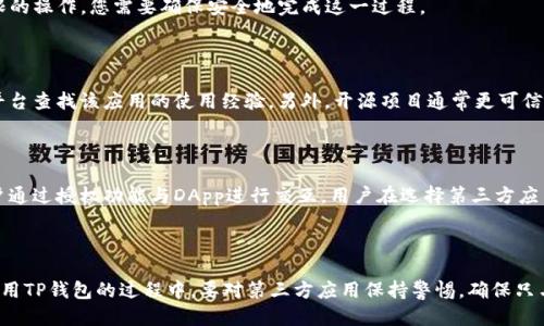   如何关闭TP钱包的第三方授权？ / 

 guanjianci TP钱包, 第三方授权, 关闭授权, 加密钱包, 数字资产 /guanjianci 

在如今的数字经济时代，随着区块链技术的不断发展，数字资产管理工具如TP钱包愈发受到用户青睐。TP钱包是一款支持多种区块链资产管理的数字钱包，它不仅能够存储各种加密货币，还提供了丰富的功能。然而，用户在使用TP钱包的过程中，可能会遇到对第三方授权的管理问题。本文将为您详细介绍如何关闭TP钱包的第三方授权，帮助用户更好地保护自己的数字资产安全。

## 什么是TP钱包？

TP钱包（TokenPocket）是一款在市场上极具影响力的数字钱包。它支持Ethereum、EOS、TRON等多个区块链的资产，用户可以在一个平台上管理不同类型的数字资产。TP钱包的设计理念是为用户提供一个安全、便捷、高效的数字资产管理环境。

除了基本的资产存储功能外，TP钱包还具备去中心化应用（DApp）浏览、交易所功能以及多种区块链协议的支持。用户可以通过TP钱包直接与区块链网络进行交互，实现资产的转移与交易，买卖NFT（非同质化代币）等。同时，TP钱包在安全方面非常注重，为用户提供了多重安全保护机制。

## TP钱包的第三方授权模式

在使用TP钱包进行区块链操作时，用户可能需要授权第三方应用或服务访问其钱包中的资产信息，例如在某些DApp中进行交易或拍卖等操作。这种授权机制虽然为用户提供了便利，但也存在一定的安全风险。如果用户未能及时管理和关闭这些授权，就有可能导致个人资产的泄露或损失。

因此，了解如何关闭TP钱包的第三方授权是非常重要的。用户应该定期检查已授权的应用，并在不再需要使用时及时撤销授权，以保护自己的资产安全。

## 如何关闭TP钱包的第三方授权？

### 第一步：打开TP钱包

首先，需要在您的设备上打开TP钱包应用。如果您是首次使用TP钱包，请确保已成功注册并完成身份验证，且已向钱包中添加了一些数字资产。

### 第二步：进入安全设置

在TP钱包首页，找到并点击“我的”选项。在个人账户界面，您可以找到“安全设置”或“设置”选项。具体的名称可能因版本不同略有差异，但一般都能在主界面中找到相关入口。

### 第三步：查看授权管理

在安全设置中，寻找一个名为“授权管理”或“第三方应用授权”的选项。在这个界面，您将会看到所有已授权的第三方应用列表，每个应用旁边都会有相应的操作按钮，如“撤销”或“取消授权”。

### 第四步：撤销不需要的授权

将鼠标悬停在您希望撤销授权的应用上，点击“撤销”或“取消授权”按钮。系统会提示您确认，确认后该应用的授权将被立即撤销，您不会再受到其访问权限。

### 第五步：检查其他应用

为了更好地保护您的资产，建议您仔细检查所有已授权的应用，撤销任何您不再使用或不认识的应用的授权。这不仅可以降低风险，还有助于您更好地管理自己的数字资产。

### 第六步：定期检查授权

为了确保账户的安全，建议您定期查看并管理TP钱包中的第三方授权。不论是每月还是每季度，都应该主动检查一次，及时撤销不再使用的应用授权。

## 常见问题讨论

### 问题一：TP钱包的第三方授权是否安全？

TP钱包作为一款知名的数字钱包，其设计上已经考虑到了用户的安全。但是，第三方授权的安全性则取决于具体的应用和服务。尽管许多著名的DApp和服务在与TP钱包交互时是安全的，但仍然存在一些不安全的应用，它们可能会存在恶意行为，如窃取用户的信息及资产。因此，用户在使用DApp或授权第三方服务时应保持警惕，确保只与已经验证和信任的应用进行交互。

### 问题二：如果我撤销了某个应用的授权，这个应用会无法使用吗？

是的，如果您撤销了某个第三方应用的授权，该应用将无法再访问您的TP钱包相关数据，不能再进行任何操作。例如，如果您在某个DApp上进行交易需要授权，那么在撤销授权后，您需要重新授权才能继续使用该DApp的功能。因此，在决定撤销授权之前，请先确认您是否还需要使用该应用。

### 问题三：我可以随时恢复撤销的授权吗？

是的，您可以随时恢复撤销的授权。只需重新访问您的TP钱包，在需要使用的第三方应用中重新进行授权操作。这通常涉及到打开该应用，并根据指引进行授予权限的操作，您需要确保安全地完成这一过程。

### 问题四：如何辨别一个第三方应用是否值得信任？

用户在使用第三方应用时，若想验证一个应用是否值得信任，首先可以查看应用在社区中的评价和反馈。例如，去相关的论坛、社交媒体以及专业的加密货币讨论平台查找该应用的使用经验。另外，开源项目通常更可信，因为它们的代码开放供大家审查，安全漏洞容易被发现。此外，使用信誉较好的交易所和服务提供商的应用也通常更加安全。

### 问题五：除TP钱包外，还有哪些钱包支持类似的第三方授权？

除了TP钱包，还有许多其他数字钱包同样支持第三方授权功能。其中一些较为常见的包括MetaMask、Trust Wallet、Coinbase Wallet等。这些钱包大多允许用户通过授权功能与DApp进行交互，用户在选择第三方应用或服务时，可以根据自己的需求与偏好选择相应的钱包。

## 总结

TP钱包为用户提供了丰富且便捷的数字资产管理功能，但对于第三方授权的管理尤为重要。通过定期检查和管理授权，用户可以有效地保护自己的资产安全。在使用TP钱包的过程中，要对第三方应用保持警惕，确保只与安全、可靠的服务进行授权交互。希望本文能够帮助您更好地理解如何关闭TP钱包的第三方授权，确保您的数字资产安全。