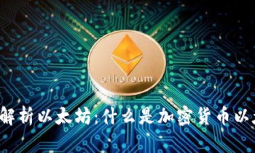 深入解析以太坊：什么是加密货币以太坊？