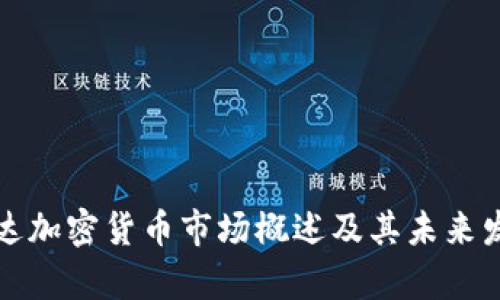 泰达加密货币市场概述及其未来发展