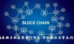 如何在更换手机后登录T