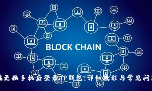 如何在更换手机后登录TP钱包：详细教程与常见问题解答