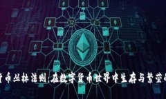 加密货币丛林法则：在数