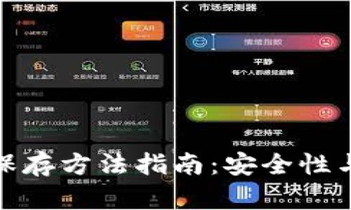 TP钱包私钥保存方法指南：安全性与实用性并存