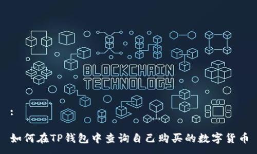 :

如何在TP钱包中查询自己购买的数字货币