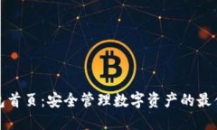 TP钱包首页：安全管理数字