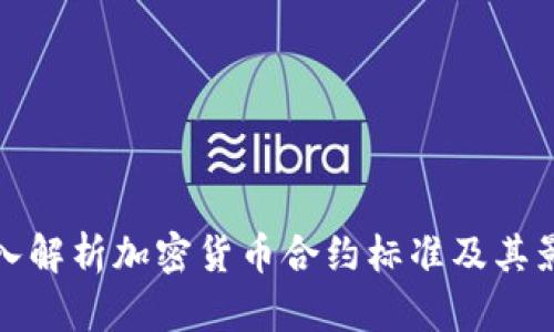 深入解析加密货币合约标准及其影响