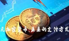 全面解析欧元加密货币：