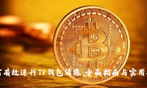 如何有效进行TP钱包清退：全面指南与实用技巧