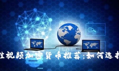 2023年最佳视频加密货币推荐：如何选择投资价值？